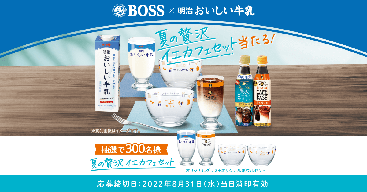 BOSS×明治おいしい牛乳夏の贅沢イエカフェセット当たる