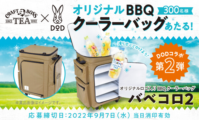 クラフトボス×DOD オリジナルBBQクーラーバッグ バベコロ2 あたる ...