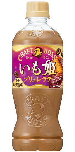 クラフトボス いも姫ブリュレラテ 500mlペット