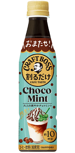 割るだけクラフトボスカフェ チョコミントラテベース 340mlペット 新発売