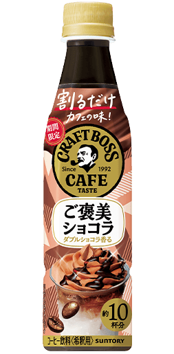 割るだけクラフトボスカフェ（濃縮）ご褒美ショコラ 340mlペット