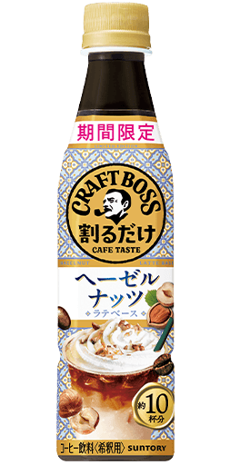 割るだけクラフトボスカフェ（濃縮）ヘーゼルナッツラテ 340mlペット