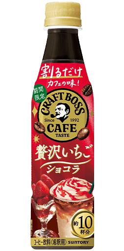 割るだけクラフトボスカフェ（濃縮）贅沢いちごショコラ 340mlペット