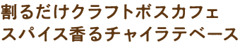 割るだけクラフトボスカフェ スパイス香るチャイラテベース