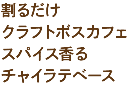 割るだけクラフトボスカフェ スパイス香るチャイラテベース
