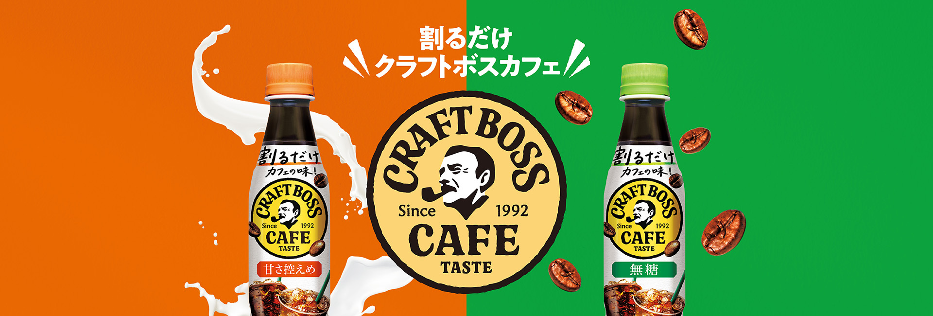 割るだけでカフェの味 割るだけクラフトボスカフェ