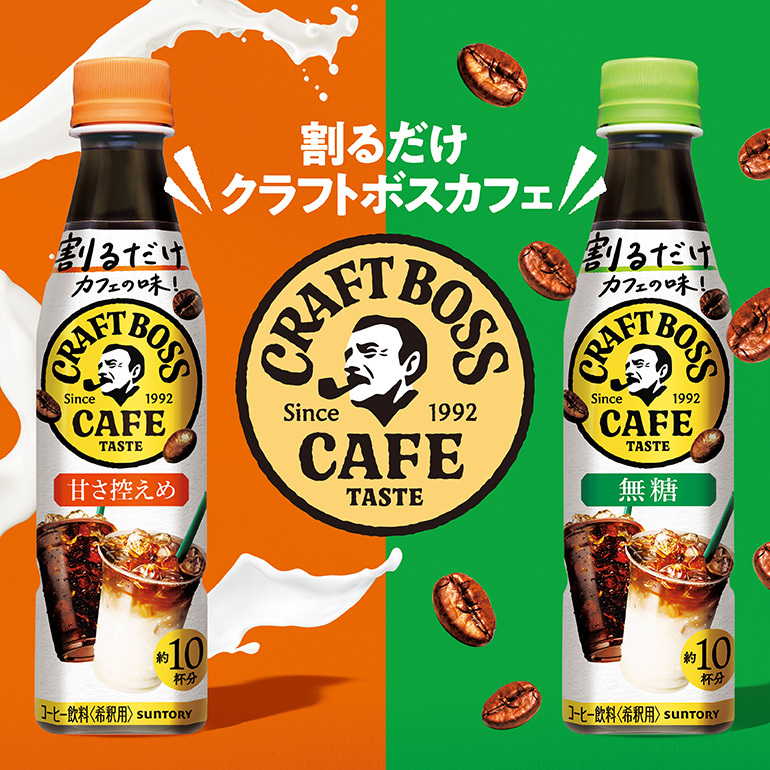 割るだけでカフェの味 割るだけクラフトボスカフェ