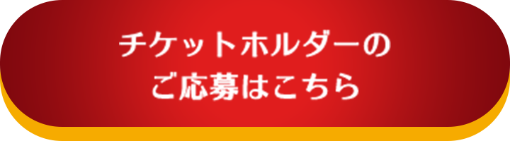 チケットホルダーのご応募はこちら