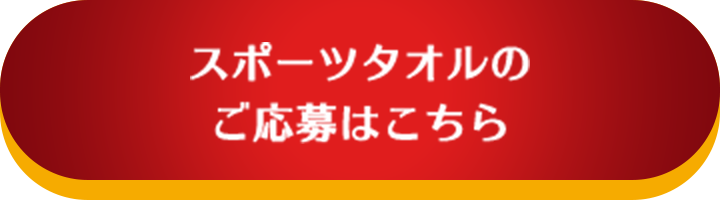 スポーツタオルのご応募はこちら