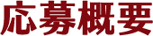 応募概要