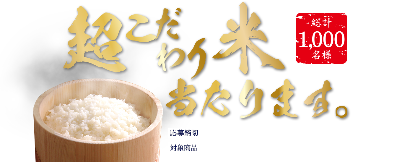 胡麻麦茶を飲んで超こだわり米当たります。2018年8月31日（金）まで