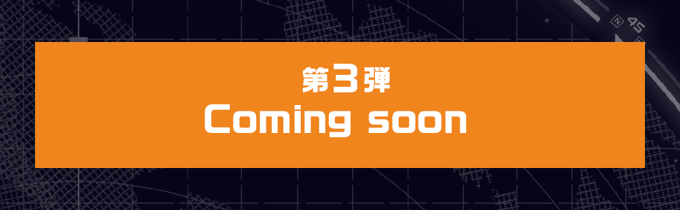 第3弾 Coming soon
