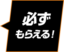 必ずもらえる！