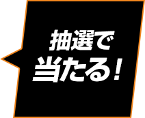 抽選で当たる！