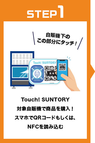 step1:Touch! SUNTORY対象自販機で商品を購入！スマホでQRコードもしくは、NFCを読み込む