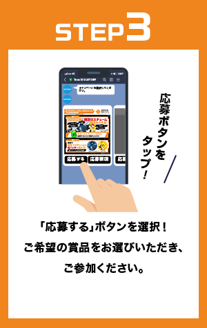 step3:「応募する」ボタンを選択！ご希望の商品をお選びいただき、抽選にご参加ください。