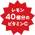 レモン40個分のビタミンC