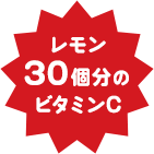 レモン30個分のビタミンC