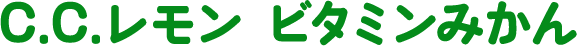 C.C.レモン ビタミンみかん