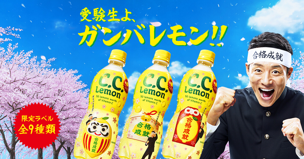悩みをツイートするとリプが届く!? C.C.修造の受験相談室!│サントリーC.C.Lemon ガンバレモン