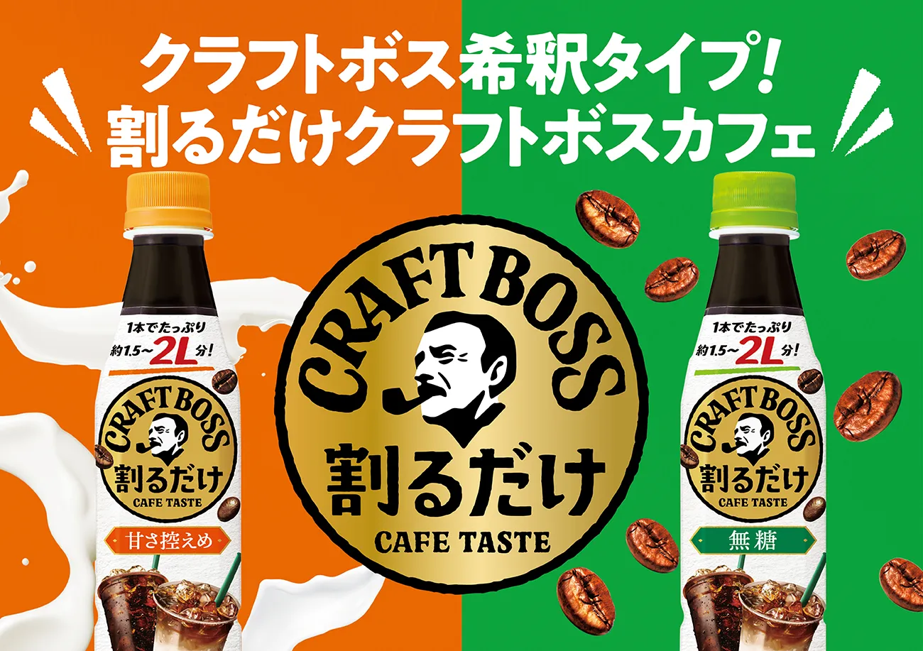 クラフトボス希釈タイプ！割るだけクラフトボスカフェ | 割るだけCRAFTBOSS CAFE（クラフトボス カフェ）