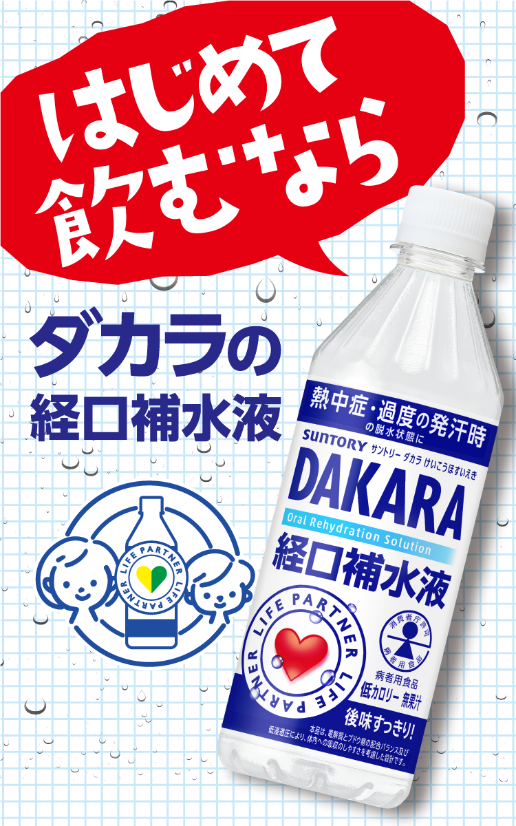 はじめて飲むならダカラの経口補水液