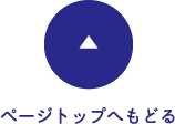 ページトップへもどる