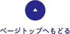 ページトップへもどる