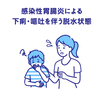 感染性胃腸炎による下痢・嘔吐を伴う脱水状態