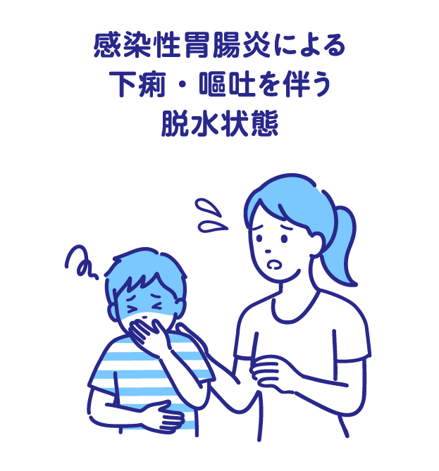 感染性胃腸炎による下痢・嘔吐を伴う脱水状態