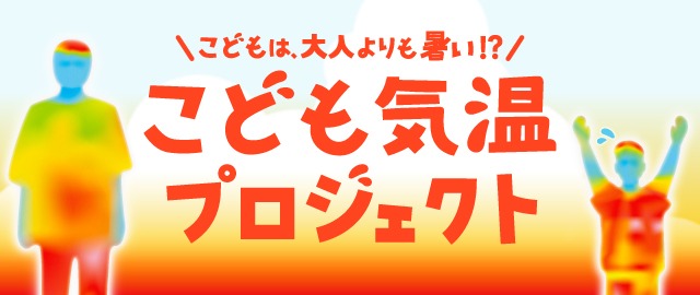 こども気温プロジェクト