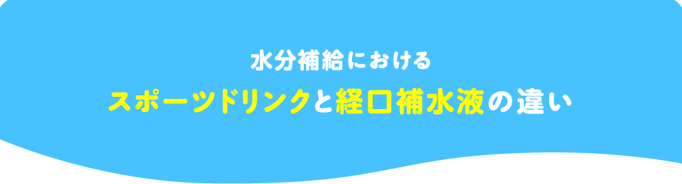 水分補給におけるスポーツドリンクと経口補水液の違い