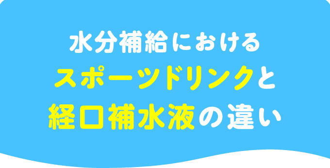 水分補給におけるスポーツドリンクと経口補水液の違い