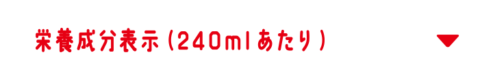 栄養成分表示（240mlあたり）