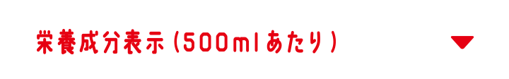 栄養成分表示（500mlあたり）