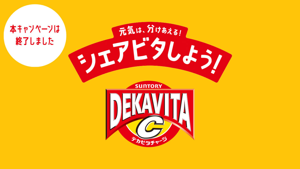 デカビタcの元気が出るサイト Dekavita C サントリー