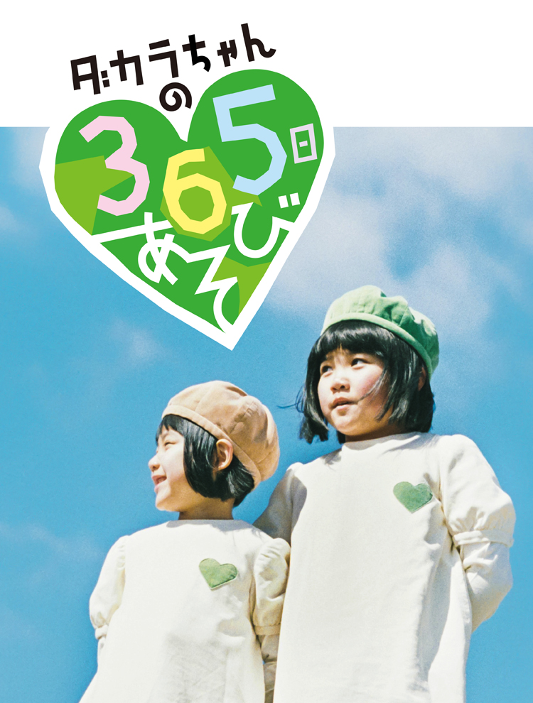 ダカラちゃんの365日あそび グリーン ダ カ ラ Green Da Ka Ra サントリー