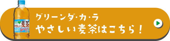 グリーンダ・カ・ラ やさしい麦茶はこちら！