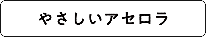 やさしいアセロラ