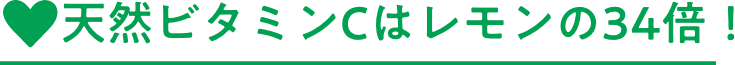 天然ビタミンCはレモンの34倍！