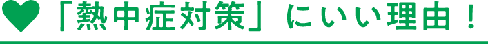 「熱中症対策」にいい理由！