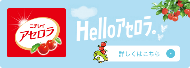 ニチレイアセロラ Helloアセロラ。詳しくはこちら