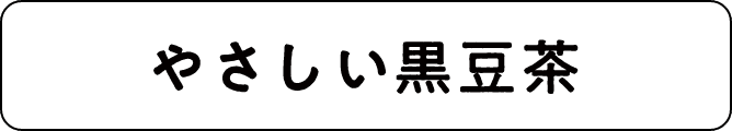 やさしい黒豆茶