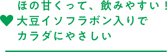 ほの甘くって、飲みやすい！大豆イソフラボン入りでカラダにやさしい