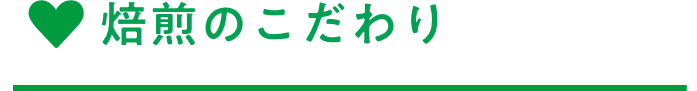 焙煎のこだわり