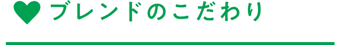 ブレンドのこだわり