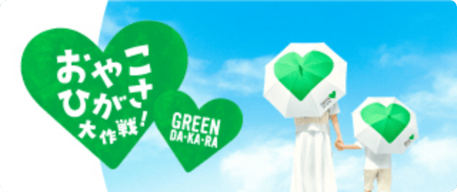 GREEN DA・KA・RA おやこひがさ大作戦！