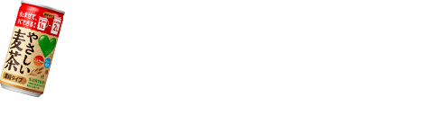 やさしい麦茶 濃縮タイプ作り方動画　あーっというまにやさしい麦茶2リットル！