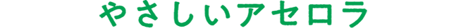 やさしいアセロラ