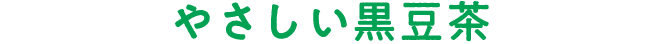 やさしい黒豆茶